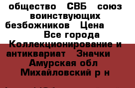 1) общество : СВБ - союз воинствующих безбожников › Цена ­ 1 990 - Все города Коллекционирование и антиквариат » Значки   . Амурская обл.,Михайловский р-н